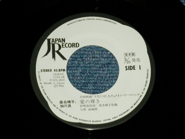 画像: OST サウンド・トラック　唄：桑名晴子 & 加川 良 OST : HARUKO KUWANA & RYO KAGAWA - 「犬死にせしもの」テーマ”愛の輝き”[ INUJINI SESIMONO] MASIN THEME 'AI NO KAGAYAKI' (Ex+++/MINT-)  / 1986 JAPAN ORIGINAL "White Label PROMO" Used 7"Single 