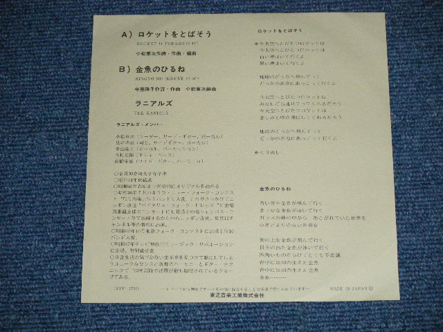 画像: ラニアルズ The RANIALS - ロケットをとばそう ( Ex+++/MINT-)  / 1972 JAPAN ORIGINAL "WHITE LABEL PROMO"  Used  7" Single 