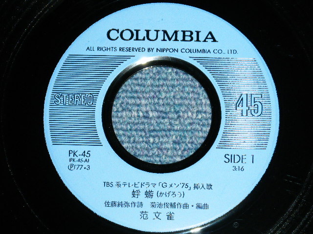 画像: 范　文雀　 BUNJAKU HAN - 蜉蝣 KAGEROU (Ex+++/Ex+++)  / 1977  JAPAN ORIGINAL Used  7" Single 