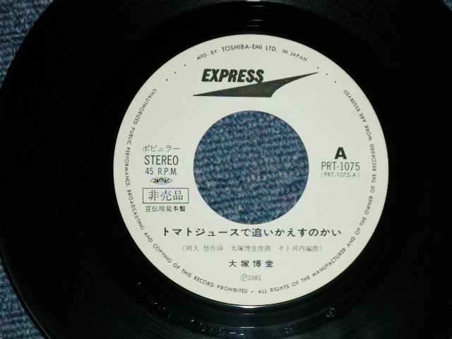 画像: 大塚博堂 HAKUDO OHOTSUKAト - マト・ジュースで追いかえすのかい(  Ex+++/Ex+++ Looks:Ex++ )  / 1981 JAPAN ORIGINAL "PROMO ONLY"  Used  7" Single 