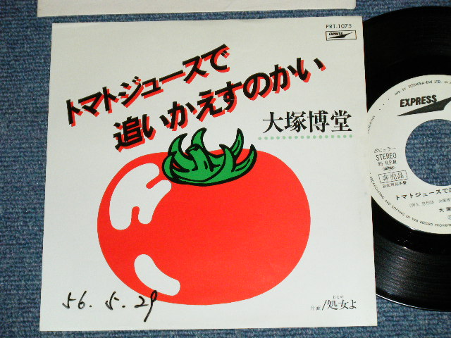 画像1: 大塚博堂 HAKUDO OHOTSUKAト - マト・ジュースで追いかえすのかい(  Ex+++/Ex+++ Looks:Ex++ )  / 1981 JAPAN ORIGINAL "PROMO ONLY"  Used  7" Single 