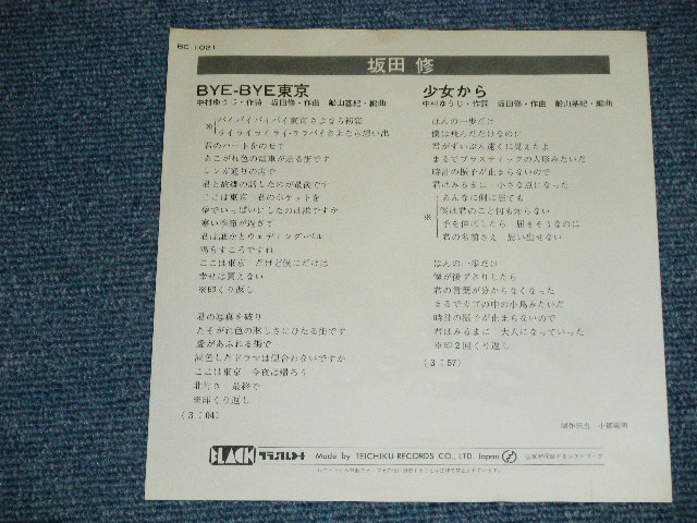 画像: 坂田　修 SAKATA OSAMU  - BYE-BYE 東京(  Ex+++/Ex+++ )  /  Late 1970's JAPAN ORIGINAL "PROMO " "直筆サイン入りAUTOGRAPHED" Used  7" Single 