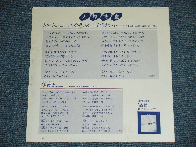 画像: 大塚博堂 HAKUDO OHOTSUKAト - マト・ジュースで追いかえすのかい(  Ex+++/Ex+++ Looks:Ex++ )  / 1981 JAPAN ORIGINAL "PROMO ONLY"  Used  7" Single 