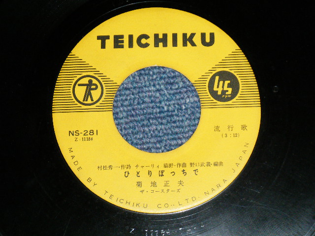 画像: 菊地正夫（城　卓也）MASAO KIKUCHI  TAKUYA JO - ひとりぽっちで：スタコイ東京(VG++/Ex)  / 1960's  JAPAN ORIGINAL Used  7" Single 