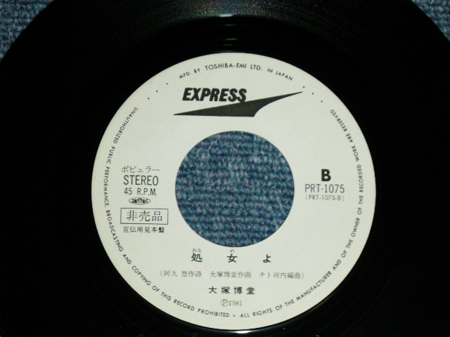 画像: 大塚博堂 HAKUDO OHOTSUKAト - マト・ジュースで追いかえすのかい(  Ex+++/Ex+++ Looks:Ex++ )  / 1981 JAPAN ORIGINAL "PROMO ONLY"  Used  7" Single 