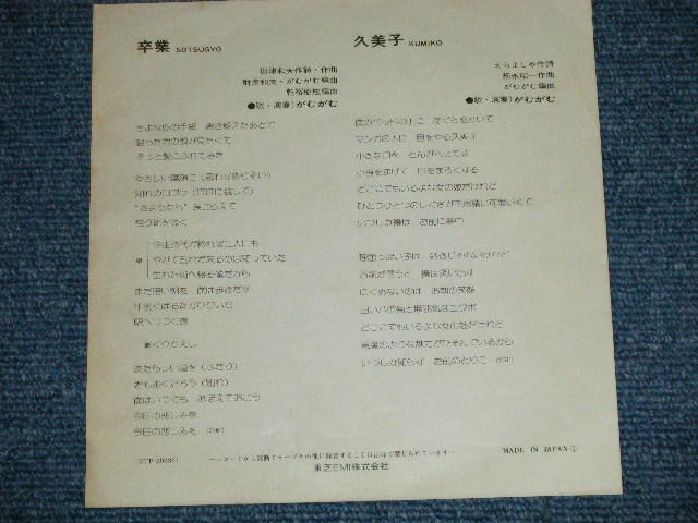 画像: がむがむGAM GAM - 卒業(財津和夫　チューリップ:作詞・作曲)  ( Ex++/Ex++)  / EARLY 1970's JAPAN ORIGINAL  Used  7" Single 