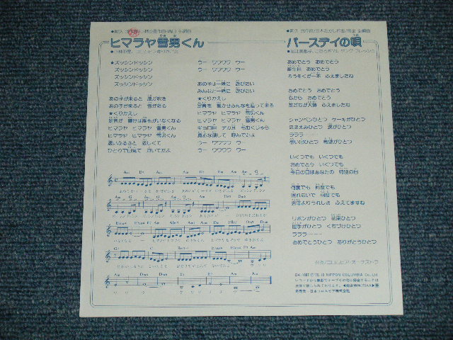 画像: A)小林亜星 SASEI KOBAYASHI - ヒマラヤ雪男くん : B)　堀江美都子 MITSUKO HORIE - バースデイの唄 (Ex++/MINT-)  / 1979  JAPAN ORIGINAL "PROMO"  Used  7" Single 