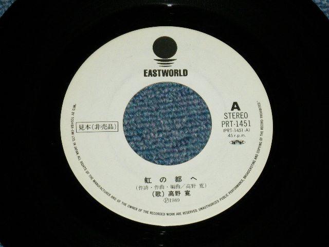 画像: 高野　寛 HIROSHI TAKANO - 虹の都へ(  Ex++/Ex+++ )  / 1989 JAPAN ORIGINAL "PROMO ONLY"  Used  7" Single 
