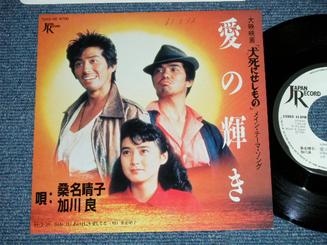画像1: OST サウンド・トラック　唄：桑名晴子 & 加川 良 OST : HARUKO KUWANA & RYO KAGAWA - 「犬死にせしもの」テーマ”愛の輝き”[ INUJINI SESIMONO] MASIN THEME 'AI NO KAGAYAKI' (Ex+++/MINT-)  / 1986 JAPAN ORIGINAL "White Label PROMO" Used 7"Single 