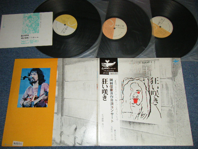画像1: 岡林信康 NOBUYASU OKABAYASHI  - 狂い咲き： 岡林信康自作自演コンサート( Ex+++/MINT- )  / 1972 JAPAN ORIGINAL Used 3-LP's+Booklet With OBI 