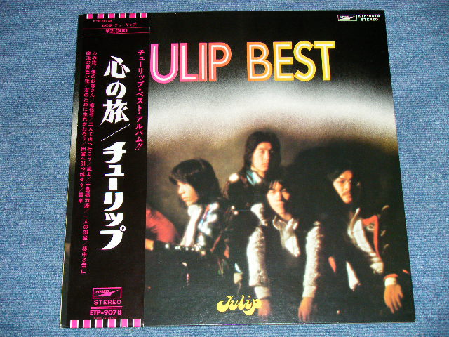 画像: チューリップ TULIP - TULIP  BEST 　心の旅  (Ex+++/MINT-)  / 1970's JAPAN ORIGINAL  1st Press  used LP With OBI