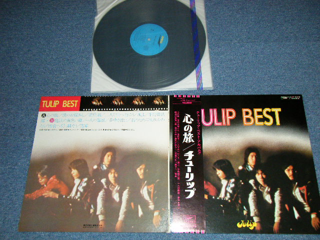 画像1: チューリップ TULIP - TULIP  BEST 　心の旅  (Ex+++/MINT-)  / 1970's JAPAN ORIGINAL  1st Press  used LP With OBI