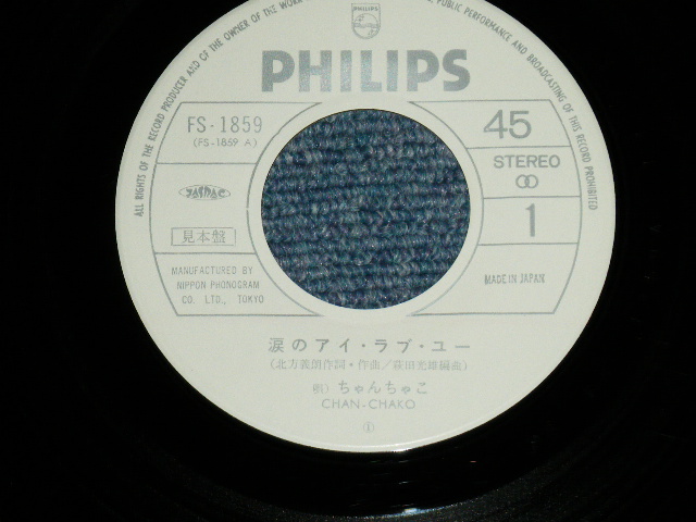 画像: ちゃんちゃこ CHAN-CHAKO  - 涙のアイ・ラブ・ユー (Ex++/MINT- )  / 1976  JAPAN ORIGINAL "WHITE LABEL PROMO" Used  7" 45 Single 