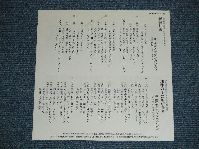 画像: 灘　康次とモダンカンカン NADA KOJI & MODERN KAN-KAN - 新宿仁義  (Ex+++/MINT-)  / 1987  JAPAN ORIGINAL "PROMO" Used  7" 45 Single 