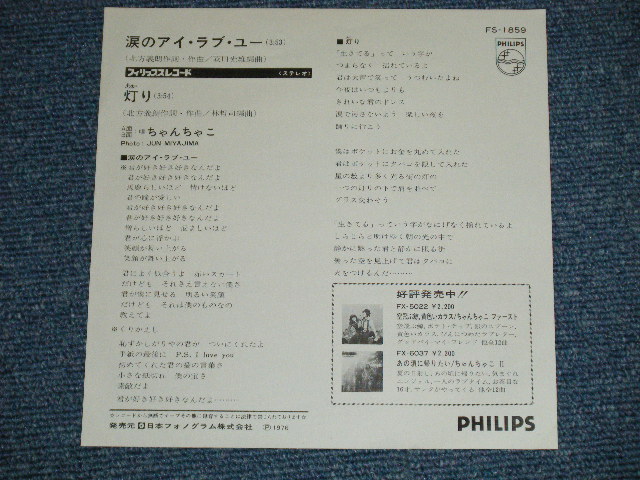 画像: ちゃんちゃこ CHAN-CHAKO  - 涙のアイ・ラブ・ユー (Ex++/MINT- )  / 1976  JAPAN ORIGINAL "WHITE LABEL PROMO" Used  7" 45 Single 