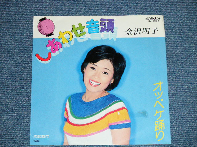 画像: 金沢明子 AKIKO KANAZAWA - しあわせ音頭 (Ex/Ex+++)  / 1980  JAPAN ORIGINAL "WHITE LABEL PROMO" Used  7" 45 Single 