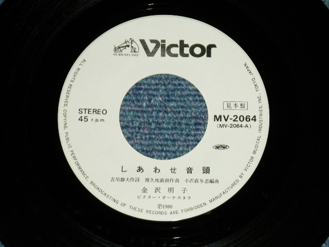 画像: 金沢明子 AKIKO KANAZAWA - しあわせ音頭 (Ex/Ex+++)  / 1980  JAPAN ORIGINAL "WHITE LABEL PROMO" Used  7" 45 Single 