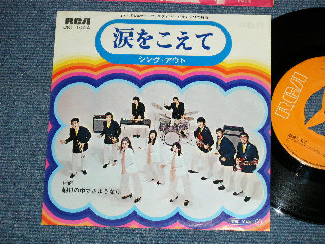 画像1: シング・アウトSING OUT - 涙をこえて : 1st Cover ( Ex++/Ex+++)  /  JAPAN ORIGINAL Used  7" Single 