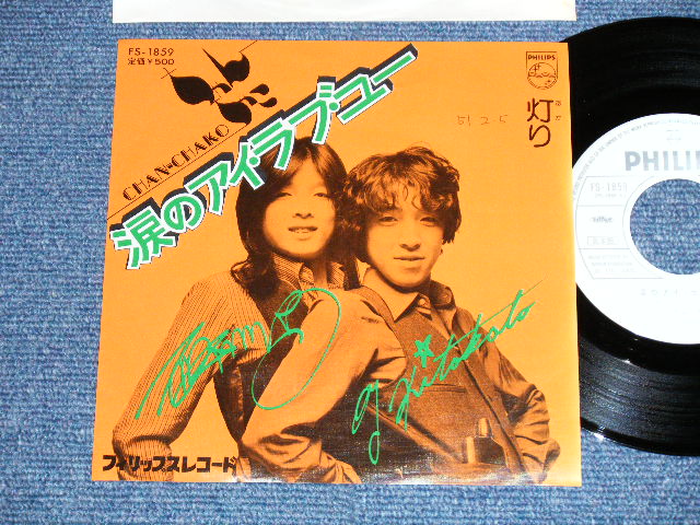 画像1: ちゃんちゃこ CHAN-CHAKO  - 涙のアイ・ラブ・ユー (Ex++/MINT- )  / 1976  JAPAN ORIGINAL "WHITE LABEL PROMO" Used  7" 45 Single 