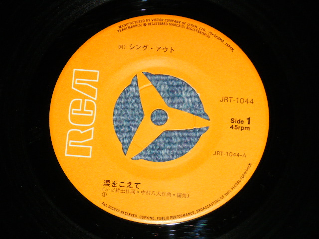 画像: シング・アウトSING OUT - 涙をこえて : 1st Cover ( Ex++/Ex+++)  /  JAPAN ORIGINAL Used  7" Single 