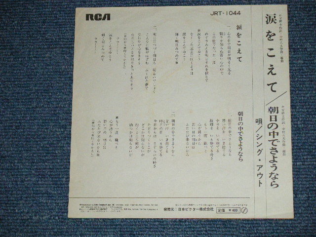 画像: シング・アウトSING OUT - 涙をこえて : 2nd Cover ( Ex+++/Ex+++)  /  JAPAN ORIGINAL Used  7" Single 