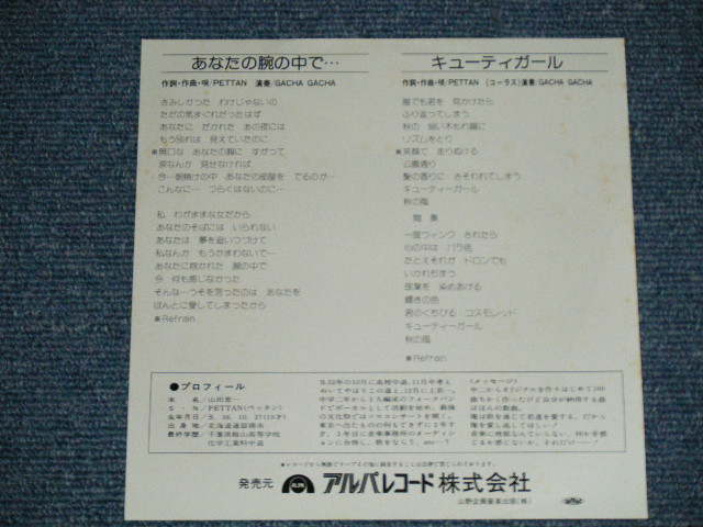 画像: PETTAN ペッタン 山田恵一 - あなたの腕の中で (MINT-/MINT)  / 1980's  JAPAN ORIGINAL "INDIES" Used  7" 45 Single 