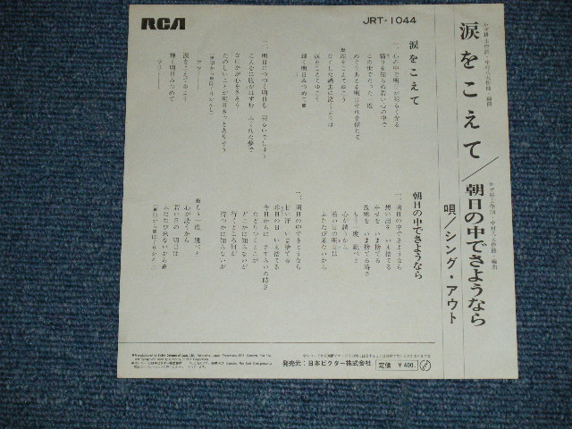 画像: シング・アウトSING OUT - 涙をこえて : 1st Cover ( Ex++/Ex+++)  /  JAPAN ORIGINAL Used  7" Single 