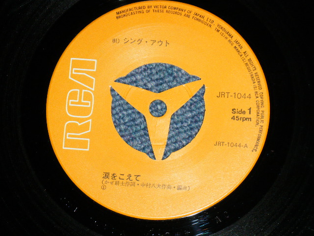 画像: シング・アウトSING OUT - 涙をこえて : 2nd Cover ( Ex+++/Ex+++)  /  JAPAN ORIGINAL Used  7" Single 