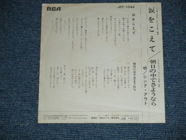 画像: シング・アウトSING OUT - 涙をこえて : 2nd Cover ( Ex+/Ex++)  /  JAPAN ORIGINAL Used  7" Single 