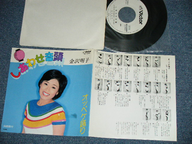 画像1: 金沢明子 AKIKO KANAZAWA - しあわせ音頭 (Ex/Ex+++)  / 1980  JAPAN ORIGINAL "WHITE LABEL PROMO" Used  7" 45 Single 