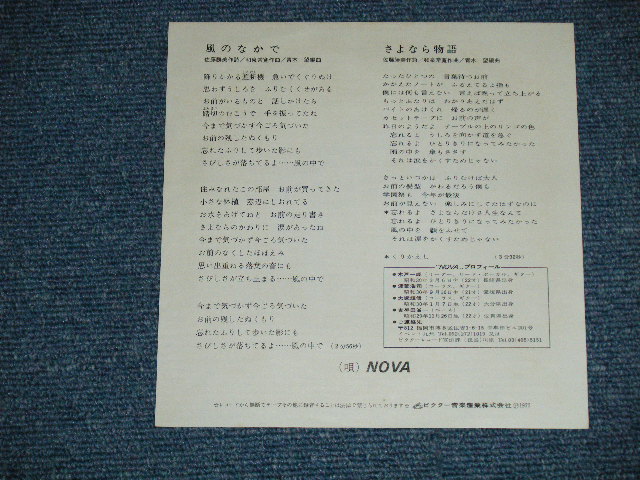 画像: NOVA - 風のなかで (Ex+++/Ex+++ )  / 1977  JAPAN ORIGINAL Used  7" 45 Single 