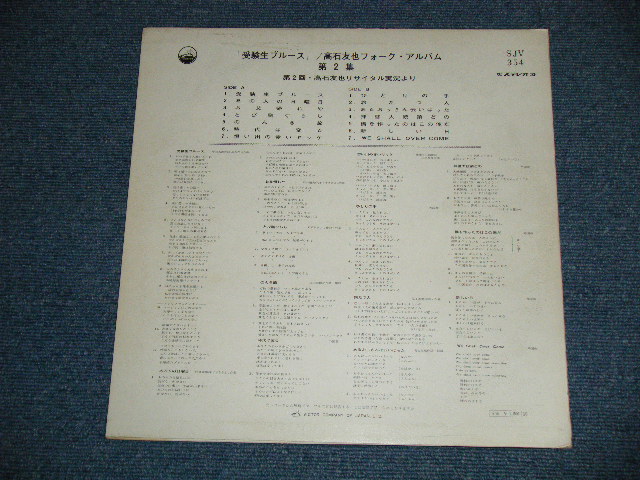 画像: 高石 友也 TOMOYA TAKAISHI -  受験生ブルース：フォーク・アルバム第２集 ( Ex++/MINT- ) / 1968 JAPAN ORIGINAL Used LP 