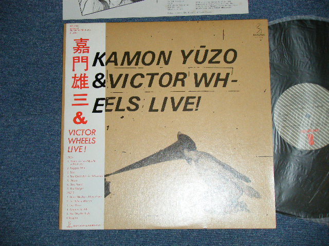 画像1: 嘉門雄三（桑田佳祐 ）- & VICTOR WHEELS LIVE!（かもんゆうぞう アンド ビクター・ホイールズ・ライヴ）(Ex+++/MINT ) / 1982 JAPAN ORIGINAL Used LP with OBI
