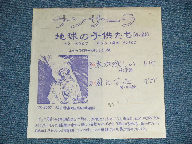 画像: 地球の子供たち CHIKYUU NO KODOMOTACHI - サンサーラ  A) 木が欲しいKIGAHOSII  (Ex+/MINT-) / 1979 JAPAN ORIGINAL "PROMO Only" Used  7"Single