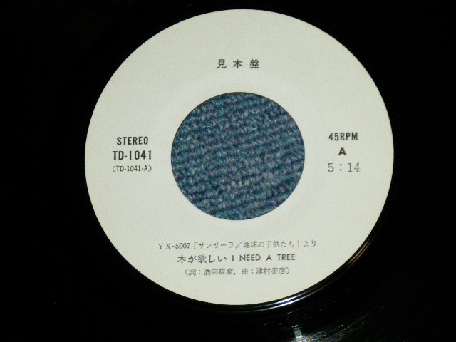 画像: 地球の子供たち CHIKYUU NO KODOMOTACHI - サンサーラ  A) 木が欲しいKIGAHOSII  (Ex+/MINT-) / 1979 JAPAN ORIGINAL "PROMO Only" Used  7"Single
