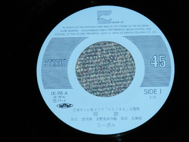 画像: シーガルSEA GUARL -  何故(TV THEME 「かたぐるま」) ( 阿久　悠 大野　克夫 ワークス)(Ex+++/MINT-)  / 1979  JAPAN ORIGINAL Used  7" 45 Single 