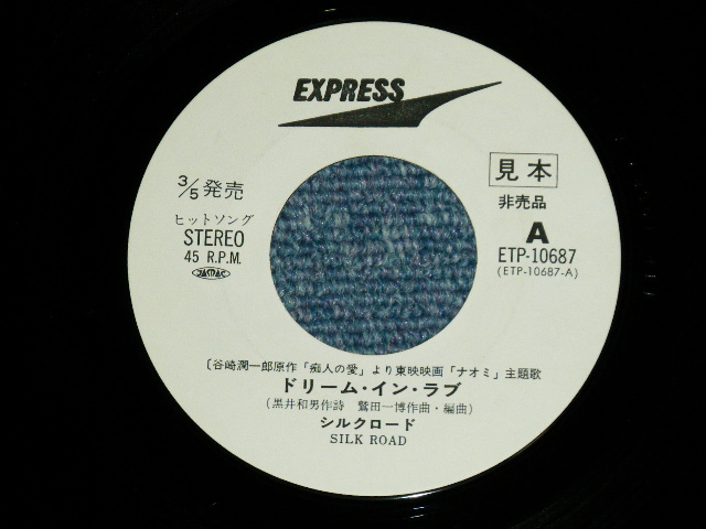 画像: シルクロード SILK ROAD -  ドリーム・イン・ラヴ DREAM IN LOVE  / 1970's JAPAN ORIGINAL "WHITE LABEL PROMO"  Used 7" Single