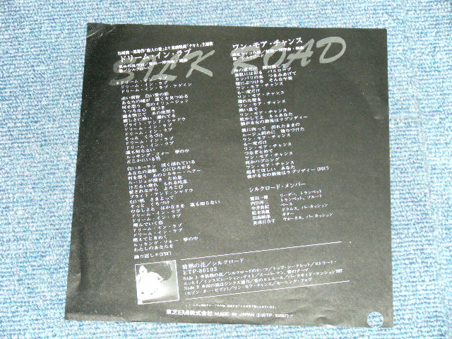 画像: シルクロード SILK ROAD -  ドリーム・イン・ラヴ DREAM IN LOVE  / 1970's JAPAN ORIGINAL "WHITE LABEL PROMO"  Used 7" Single