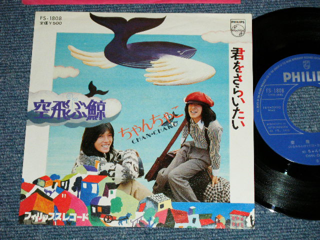 画像1: ちゃんちゃこ CHAN-CHAKO  - 空飛ぶくじら (Ex+++/Ex+++ )  / 1974  JAPAN ORIGINAL Used  7" 45 Single 