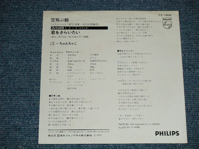 画像: ちゃんちゃこ CHAN-CHAKO  - 空飛ぶくじら (Ex+++/Ex+++ )  / 1974  JAPAN ORIGINAL Used  7" 45 Single 