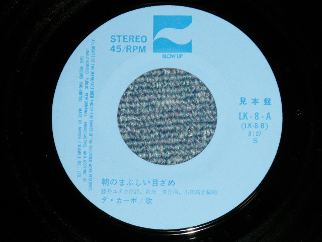 画像: ダ・カーポ DA CAPO - 宗谷岬 SOYA MISAKI ( Ex++/MINT-) /  1976 JAPAN ORIGINAL "PROMO"  Used 7" Single 