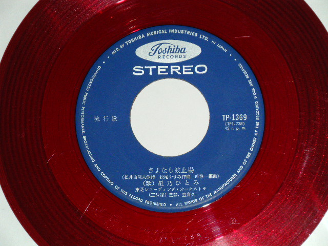画像: 星乃ひとみ HITOMI HOSHINO - 涙の夜汽車 NAMIDA NO YOGISHA ( Ex+/Ex++ / 1960's  JAPAN ORIGINAL "RED WAX Vinyl" Used 7"  Single シングル