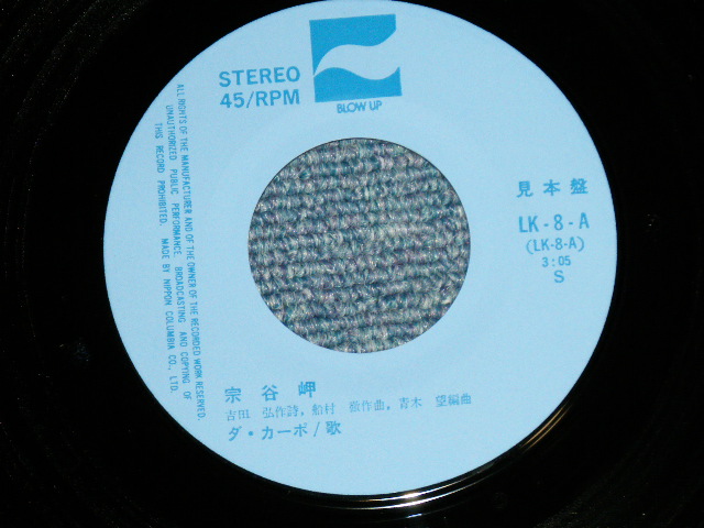 画像: ダ・カーポ DA CAPO - 宗谷岬 SOYA MISAKI ( Ex++/MINT-) /  1976 JAPAN ORIGINAL "PROMO"  Used 7" Single 