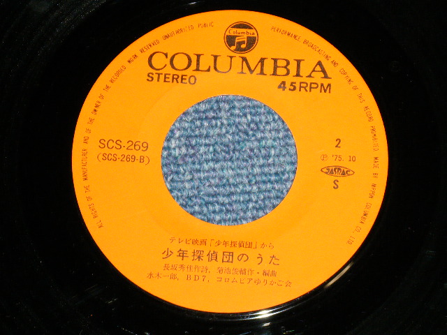 画像: TV Sound Track ＴＶサントラ 水木一郎、ＢＤ７、コロンビアゆりかご会 - ”少年探偵団”　行くぞ！ＢＤ７　( Ex/Ex ) / 1975  JAPAN ORIGINAL Used  7" 45 Single 