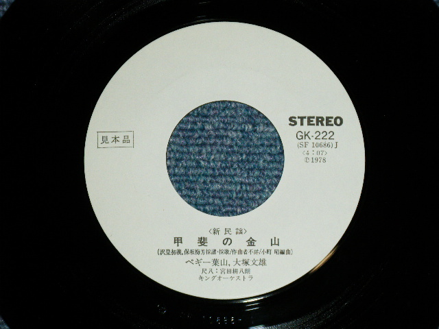 画像: ペギー葉山 PEGGY HAYAMA - ぶどうの園（新民謡 ） (Ex+++/MINT-) / 1978 JAPAN ORIGINAL "WHITE LABEL PROMO"  Used  7" Single 