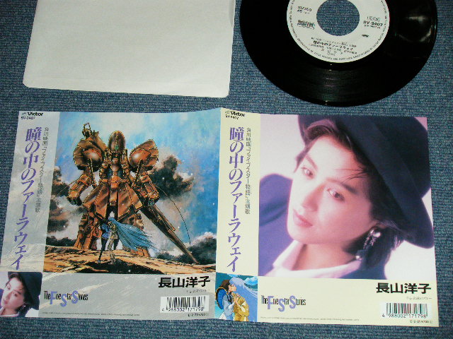 Anime アニメ 長山洋子 Yoko Nagayama ファイブスター物語 瞳の中のファーラウエイ Ex Ex 19 Japan Original White Label Promo Used 7 Single パラダイス レコード