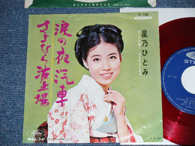 画像1: 星乃ひとみ HITOMI HOSHINO - 涙の夜汽車 NAMIDA NO YOGISHA ( Ex+/Ex++ / 1960's  JAPAN ORIGINAL "RED WAX Vinyl" Used 7"  Single シングル