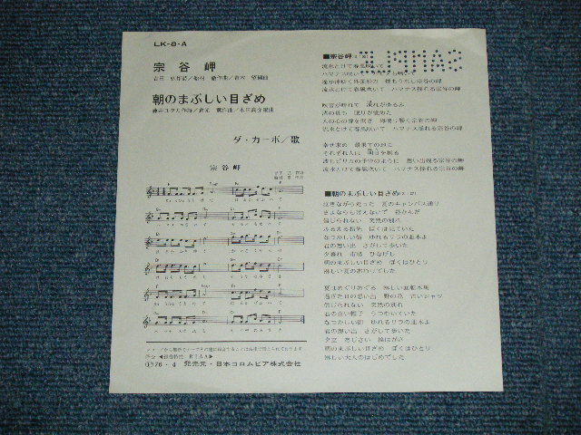 画像: ダ・カーポ DA CAPO - 宗谷岬 SOYA MISAKI ( Ex++/MINT-) /  1976 JAPAN ORIGINAL "PROMO"  Used 7" Single 