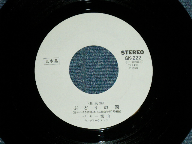 画像: ペギー葉山 PEGGY HAYAMA - ぶどうの園（新民謡 (MINT-/MINT-) / 1978 JAPAN ORIGINAL "WHITE LABEL PROMO"  Used  7" Single 