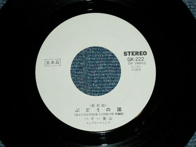 画像: ペギー葉山 PEGGY HAYAMA - ぶどうの園（新民謡 ） (Ex+++/MINT-) / 1978 JAPAN ORIGINAL "WHITE LABEL PROMO"  Used  7" Single 